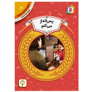 کتاب پس انداز می کنم (آموزش سواد مالی سطح دو) اثر مری فایراستون