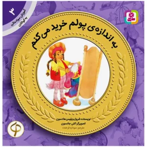 کتاب به اندازه پولم خرید میکنم (آموزش سواد مالی سطح یک) اثر شرول ویلیس‌هادسون