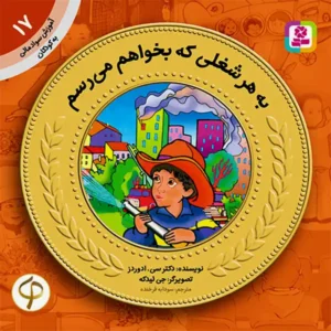 کتاب به هر شغلی که بخوام می رسم (آموزش سواد مالی سطح یک) اثر دکتر سی. ادواردز
