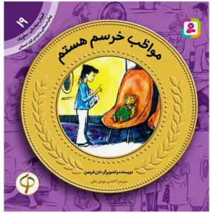 کتاب مواظب خرسم هستم (آموزش سواد مالی سطح یک) اثر دان فریمن