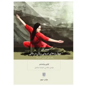 کتاب پرورش مهارت های درونی روان درمانی اثر تونی رومینیر