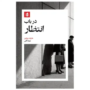 کتاب در باب انتظار اثر هارولد شوایتزر