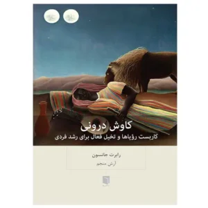 کتاب کاوش درونی اثر رابرت جانسون