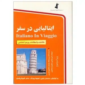 کتاب ایتالیایی در سفر