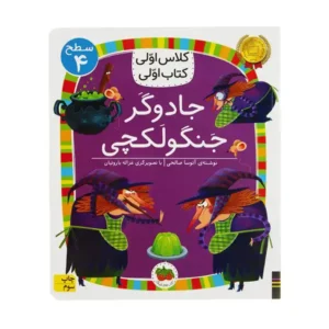 کتاب جادوگر جنگولکچی (کلاس اولی کتاب اولی) سطح چهار اثر آتوسا صالحی