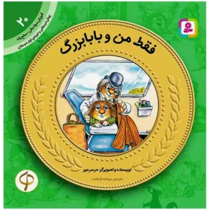 کتاب فقط من و بابابزرگ (آموزش سواد مالی سطح یک) اثر مرسر میر