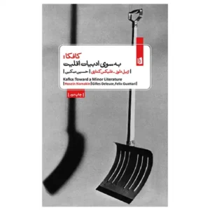 کتاب کافکا: به سوی ادبیات اقلیت اثر ژیل دلوز و فلیکس گتاری