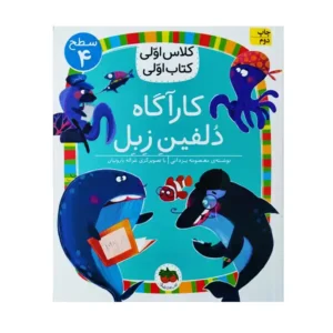 کتاب کارآگاه دلفین زبل (کلاس اولی کتاب اولی) سطح چهار اثر آتوسا صالحی