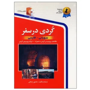 کتاب کوردی در سفر