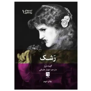 کتاب رشک اثر کیت برز