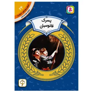 کتاب پسرک فانوس بان (آموزش سواد مالی سطح دو) اثر الیزا بارتن