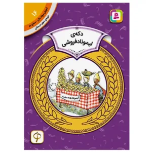 کتاب دکه ی لیموناد فروشی (آموزش سواد مالی سطح دو) اثر استیوئرت جی. مرفی