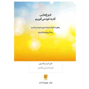 کتاب دروغ‌هایی که به خود می‌گوییم اثر جان فردریکسون