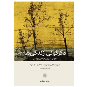 کتاب دگرگونی زندگی ها اثر دیوید مالان
