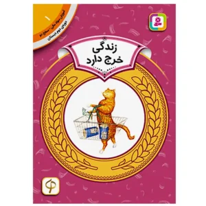 کتاب زندگی خرج دارد (آموزش سواد مالی سطح دو) اثر پیتر کالینگتون