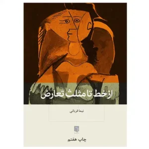 کتاب از خط تا مثلث تعارض اثر نیما قربانی