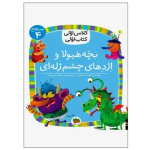 کتاب بچه هیولا و اژدهای چشم ژله‌ای (کلاس اولی کتاب اولی) سطح چهار اثر آتوسا صالحی