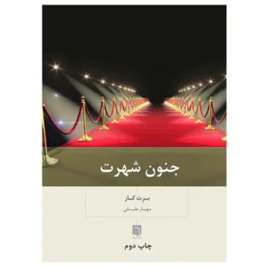 کتاب جنون شهرت اثر برت کار