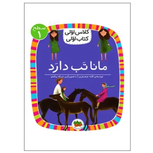 کتاب مانا تب دارد (کلاس اولی کتاب اولی) سطح یک اثر لاله جعفری