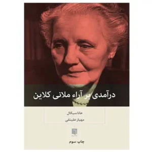 کتاب درآمدی بر آراء ملانی کلاین اثر هانا سیگال