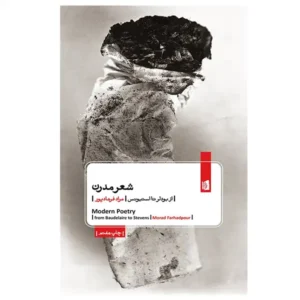 کتاب شعر مدرن اثر مراد فرهادپور