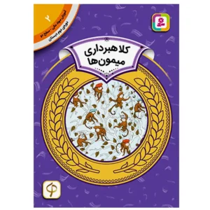 کتاب کلاهبرداری میمون ها (آموزش سواد مالی سطح دو) اثر اسفایر اسلوبکینا