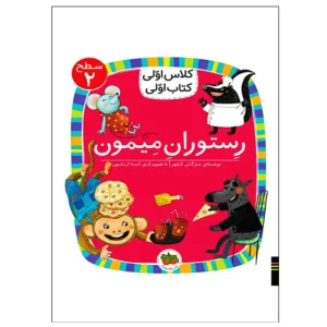 کتاب رستوران میمون (کلاس اولی کتاب اولی) سطح دو اثر مژگان کلهر