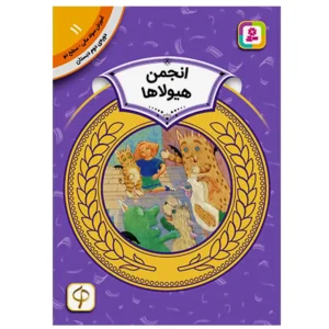 کتاب انجمن هیولاها  (آموزش سواد مالی سطح دو) اثر لورین لیدی