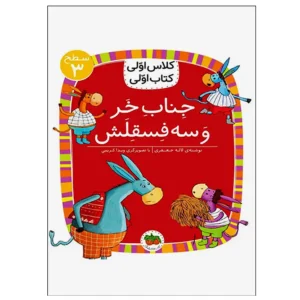کتاب جناب خر و سه فسقلش (کلاس اولی کتاب اولی) سطح سه اثر لاله جعفری