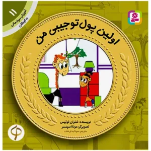کتاب اولین پول تو جیبی من (آموزش سواد مالی سطح یک) اثر شئران لوئیس