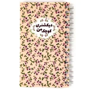 دفتر یادداشت 100 برگ نیکولند مدل دیکشنری کوچک من طرح گل گلی