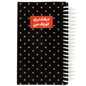 دفتر یادداشت 100 برگ نیکولند مدل دیکشنری کوچک من طرح پلکا