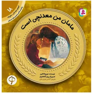 کتاب مامان من معدنچی است (آموزش سواد مالی سطح یک) اثر جورج الا لاین