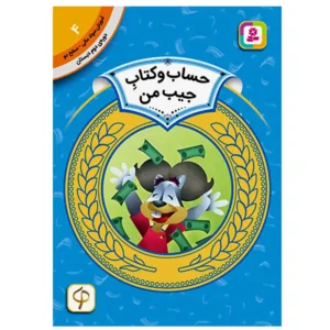کتاب حساب و کتاب جیب من (آموزش سواد مالی سطح دو) اثر درا بروستاین