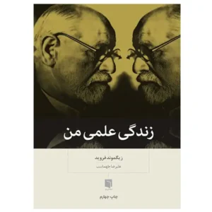 کتاب زندگی علمی من اثر زیگموند فروید