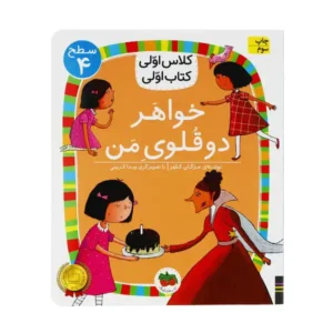 کتاب خواهر دوقلوی من (کلاس اولی کتاب اولی) سطح چهار اثر آتوسا صالحی