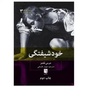 کتاب خودشیفتگی اثر جرمی هُلمز