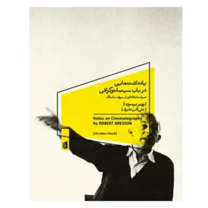 کتاب یادداشت هایی در باب سینماتوگرافی اثر روبر برسون