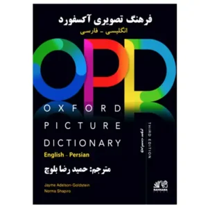 کتاب دیکشنری OXFORD PICTURE DICTIONARY