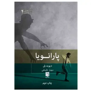 کتاب پارانویا اثر دیوید بل