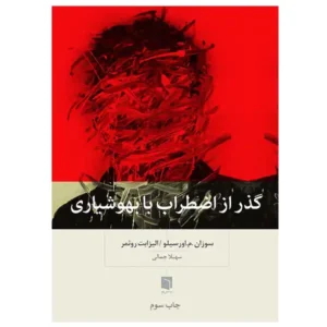 کتاب گذر از اضطراب با بهوشياری اثر سوزان م. اورسیلو