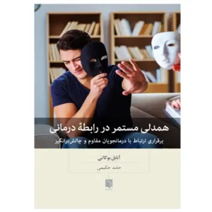 کتاب همدلی مستمر در رابطه درمانی اثر آنابل بوگاتی