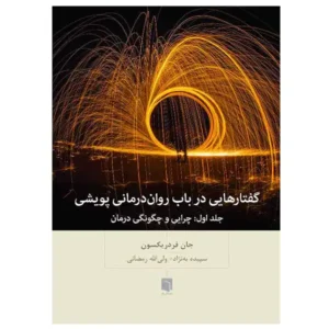 کتاب گفتارهایی در باب روان درمانی پویشی: جلد اول چرایی و چگونگی درمان اثر جان فردریکسون