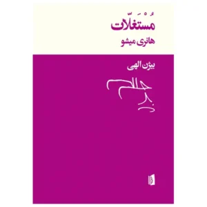 کتاب مستغلات اثر هانری میشو