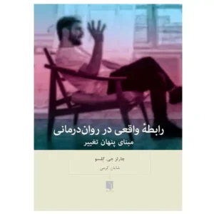 کتاب رابطه واقعی در روان‌درمانی اثر چارلز جی. گِلسو