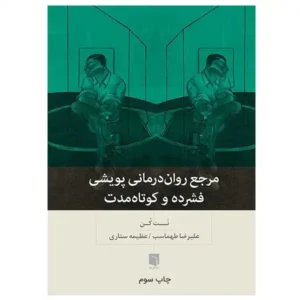 کتاب مرجع روان‌درمانی پویشی فشرده و کوتاه مدت اثر نت کن
