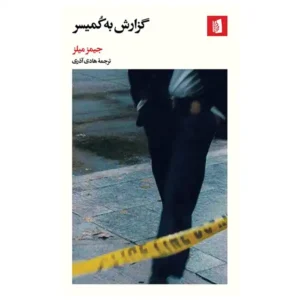 کتاب گزارش به کُمیسر اثر جیمز میلز