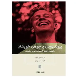 کتاب پیوند دوباره با جوهره خویشتن اثر کریستین نایب