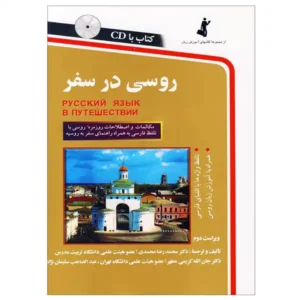 کتاب روسی در سفر