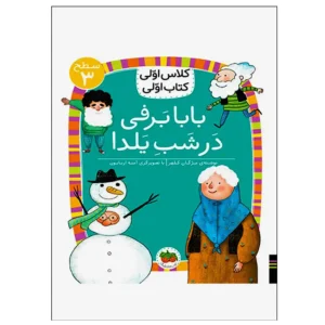 کتاب بابابرفی در شب یلدا (کلاس اولی کتاب اولی) سطح سه اثر مژگان کلهر
